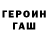 ГЕРОИН Heroin Maxim Sayko